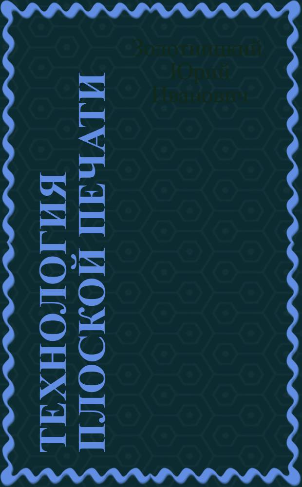 ... Технология плоской печати : Рекомендовано УУЗ НКМП РСФСР в качестве учебника для полигр. втузов