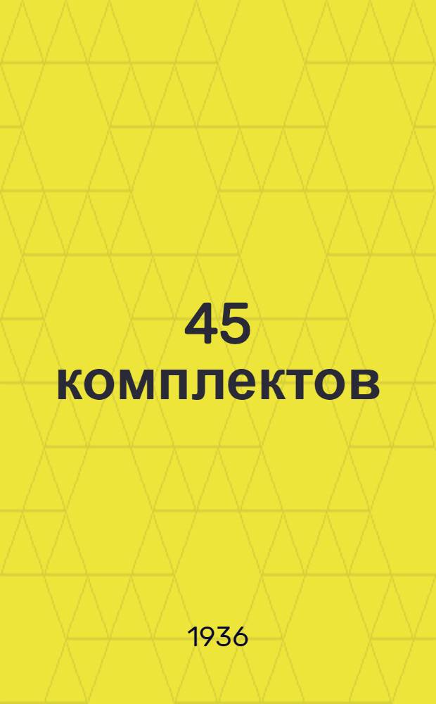 ... 45 комплектов : Рассказ тракториста-стахановца Оборск. леспромхоза о его опыте вождения больших составов груженых лесом саней