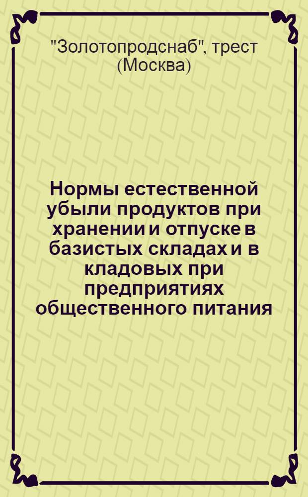 ... Нормы естественной убыли продуктов при хранении и отпуске в базистых складах и в кладовых при предприятиях общественного питания...
