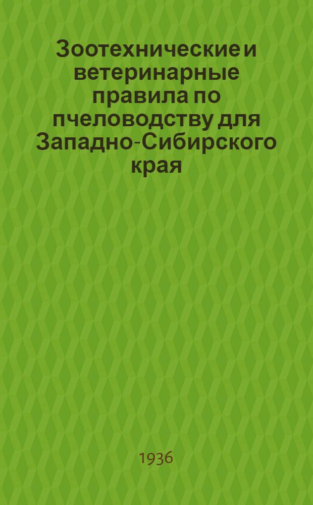 ... Зоотехнические и ветеринарные правила по пчеловодству для Западно-Сибирского края