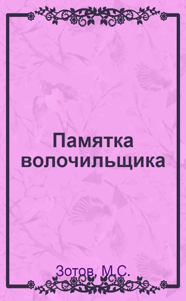 ... Памятка волочильщика