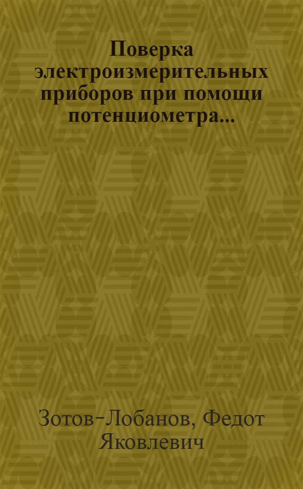 ... Поверка электроизмерительных приборов при помощи потенциометра...