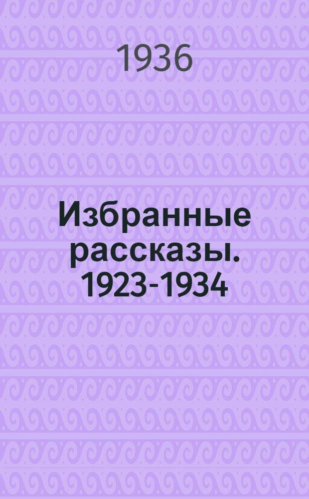 ... Избранные рассказы. 1923-1934