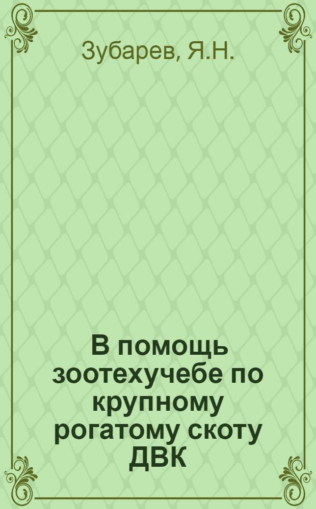 ... В помощь зоотехучебе по крупному рогатому скоту ДВК
