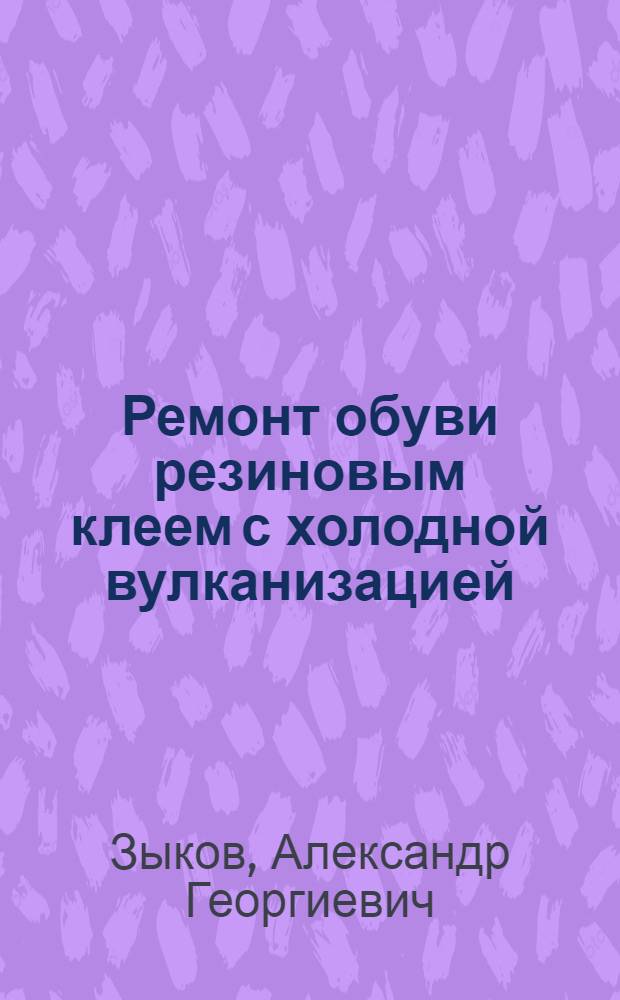 ... Ремонт обуви резиновым клеем с холодной вулканизацией