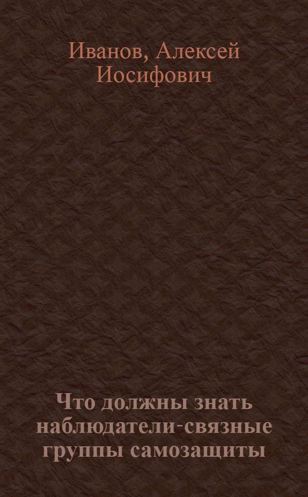 ... Что должны знать наблюдатели-связные группы самозащиты
