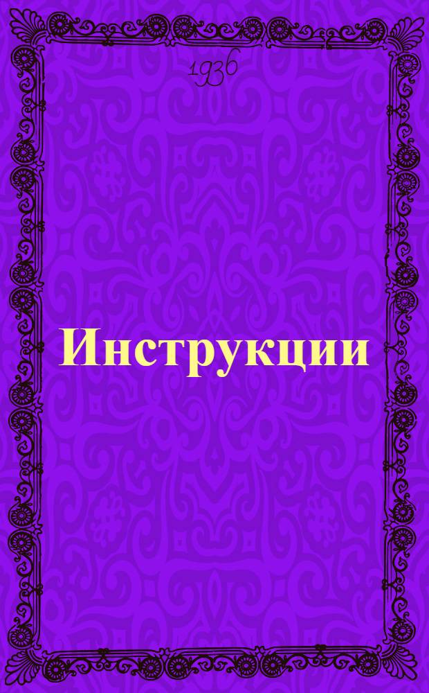 ... Инструкции : 1. Зав. 110 п/станции и ст. технику, дежурящим на-дому при одновременном дежурстве одного дежурного техника в смену на п/станции 2. Дежурным 110 кв. п/станции в одно лицо в смену при одновременном дежурстве на-дому, зав. п/станцией или старшего техника