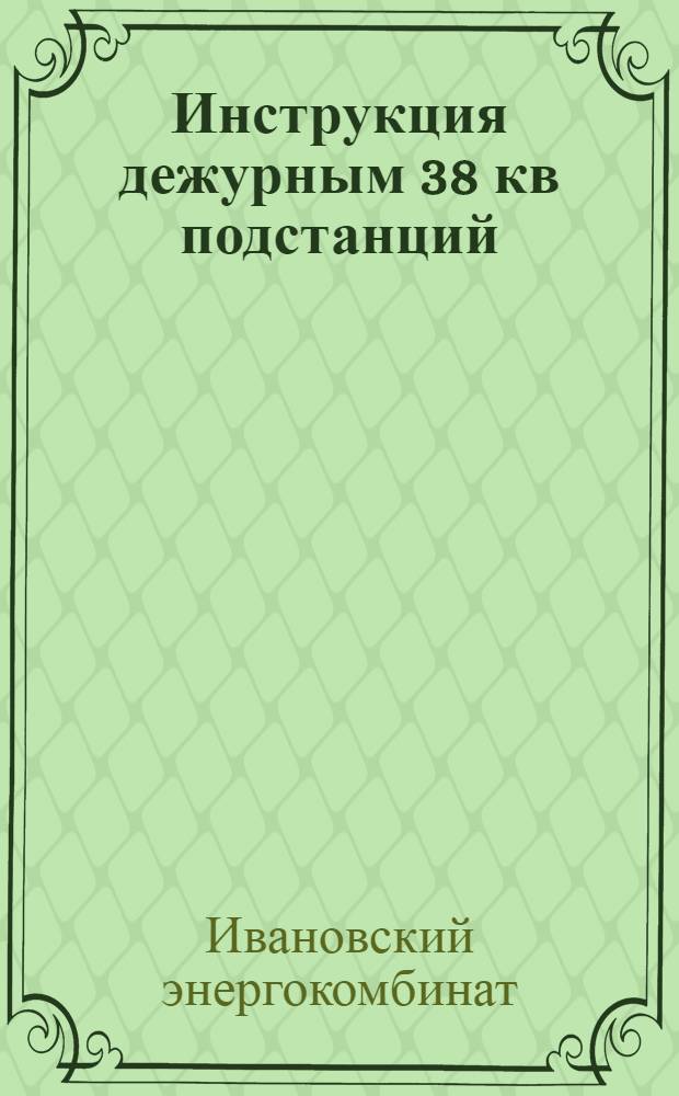 ... Инструкция дежурным 38 кв подстанций: Яковлевской, Лежневской, Кохомской, Тейковской, Абелькановской и Родниковской