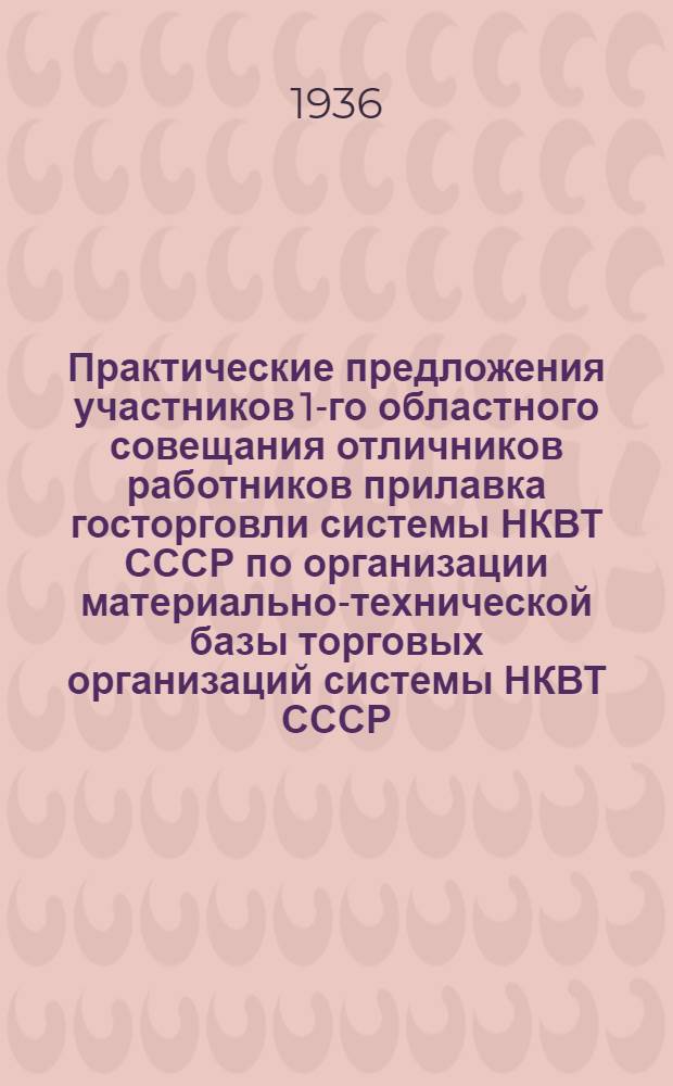Практические предложения участников 1-го областного совещания отличников работников прилавка госторговли системы НКВТ СССР по организации материально-технической базы торговых организаций системы НКВТ СССР