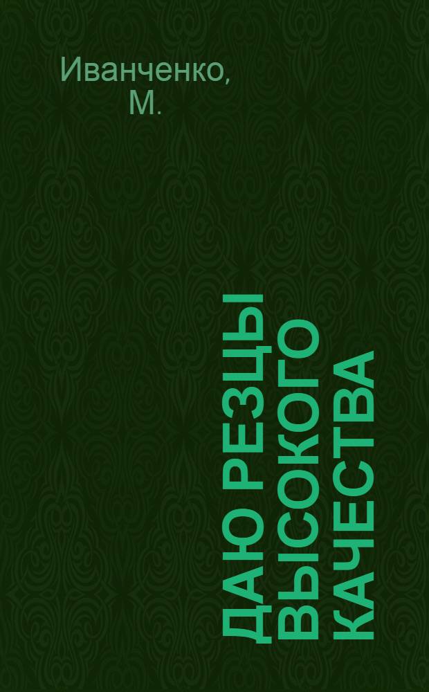 ... Даю резцы высокого качества : Турбогенераторный завод. Харьков