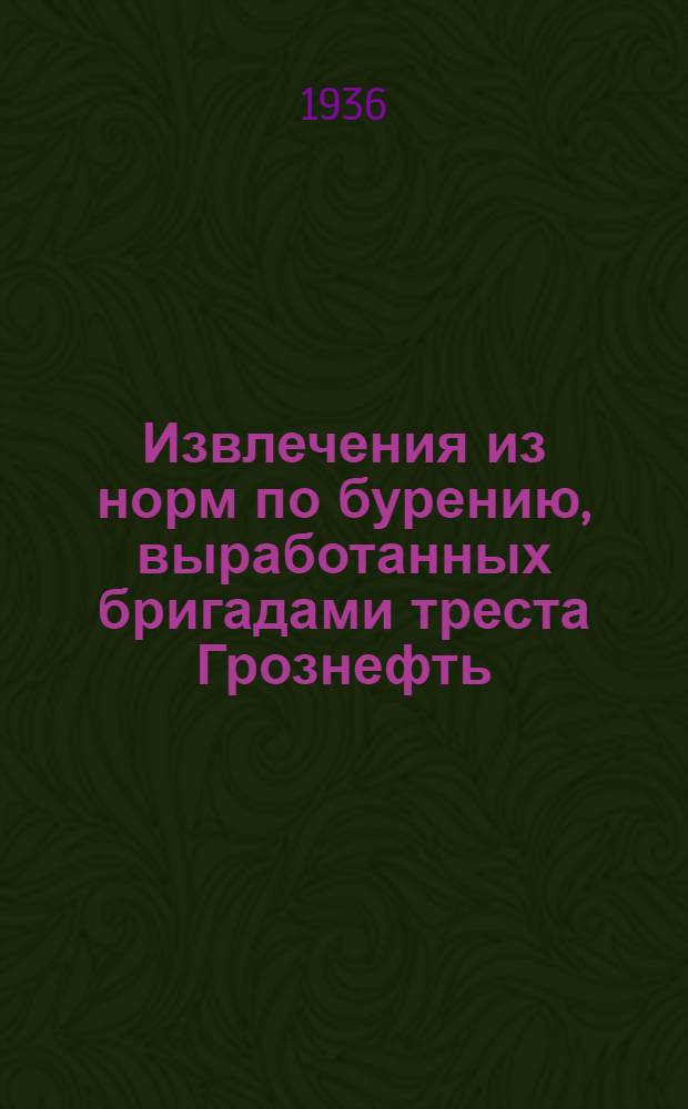 Извлечения из норм по бурению, выработанных бригадами треста Грознефть