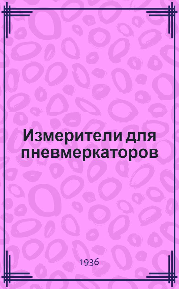 ... Измерители для пневмеркаторов