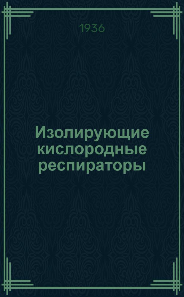 ... Изолирующие кислородные респираторы