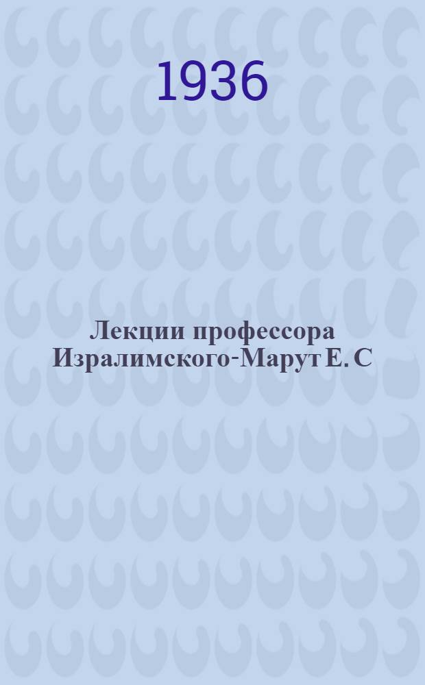 ... Лекции профессора Изралимского-Марут Е. С : 1. Графики движения поездов и борьба с антигосударственной практикой и теорией "предела". 2. Организация технологического процесса сортировочных станций