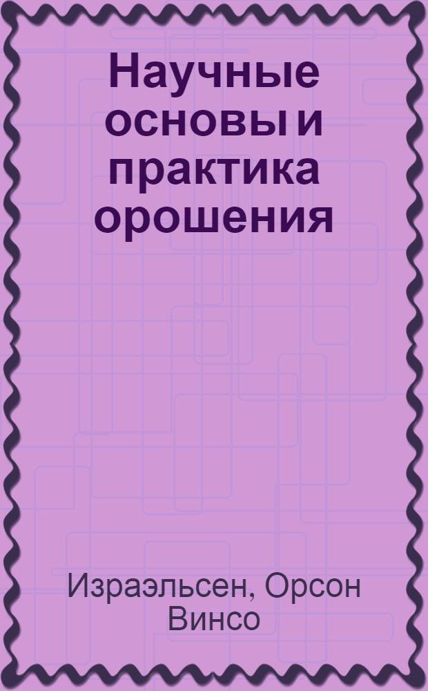... Научные основы и практика орошения