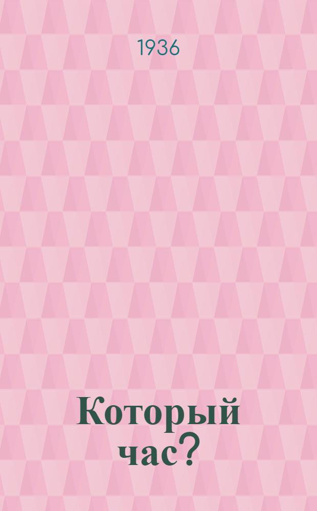... Который час? : Рассказы о времени : Для средн. и старш. возраста