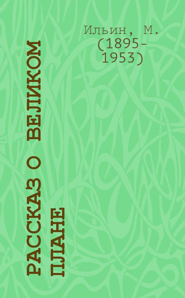 ... Рассказ о великом плане : Для средн. и старш. возраста