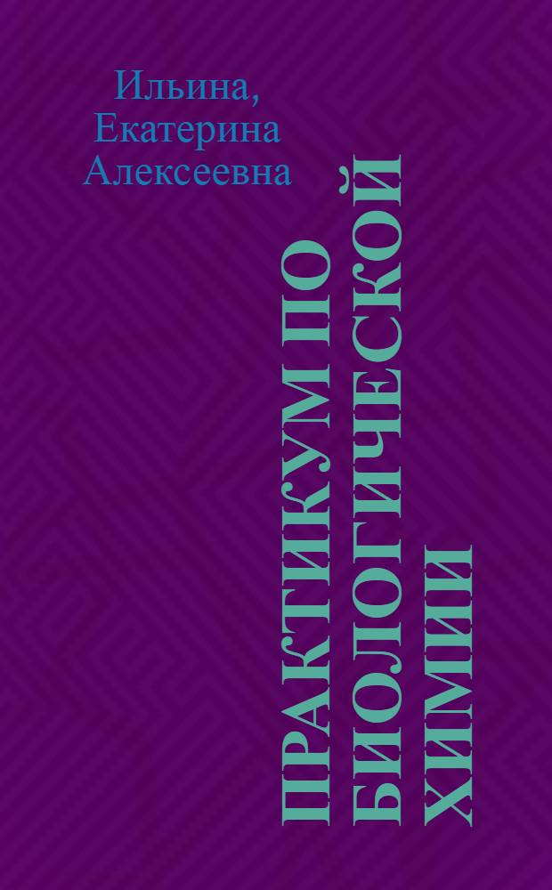 ... Практикум по биологической химии : (Для студентов медиков)