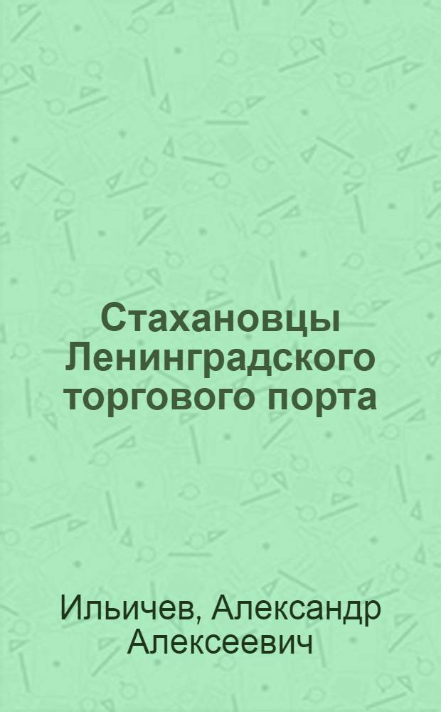 ... Стахановцы Ленинградского торгового порта