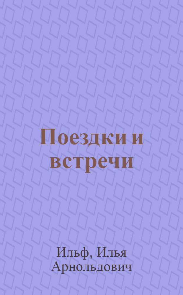 ... Поездки и встречи : Очерки