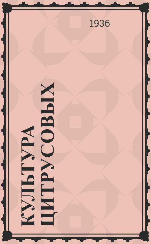 ... Культура цитрусовых