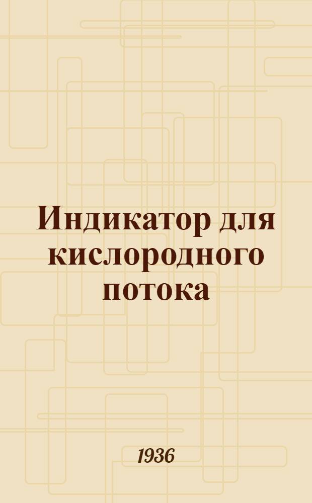 ... Индикатор для кислородного потока