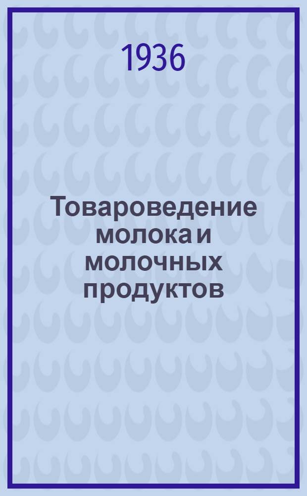 ... Товароведение молока и молочных продуктов