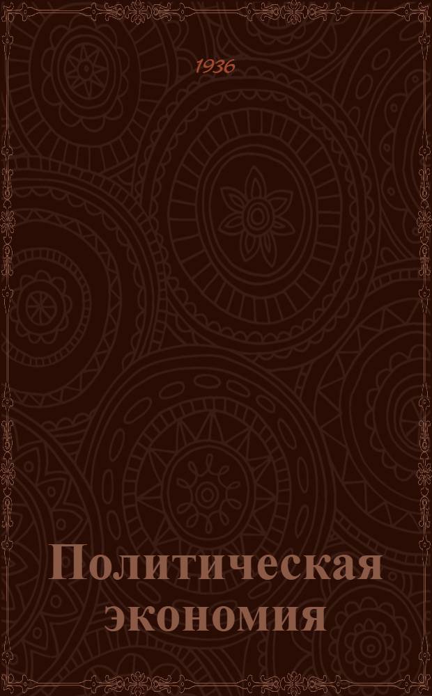 ... Политическая экономия : Учебный план, схема программы, литература и указания о порядке занятий для заочников, работающих по политической экономии в 1935-36 учеб. году