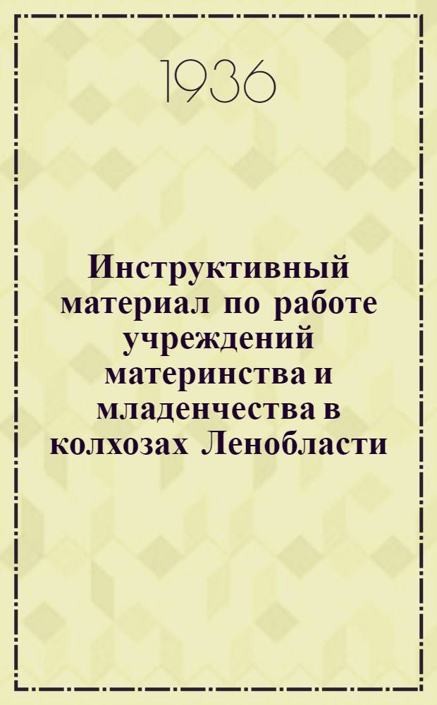 Инструктивный материал по работе учреждений материнства и младенчества в колхозах Ленобласти