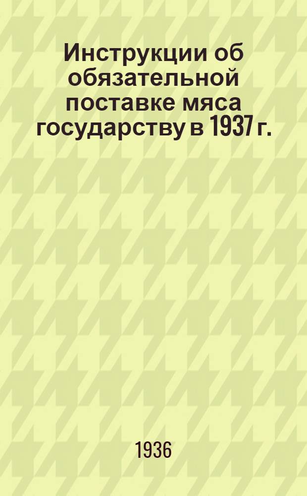 ... Инструкции об обязательной поставке мяса государству в 1937 г.