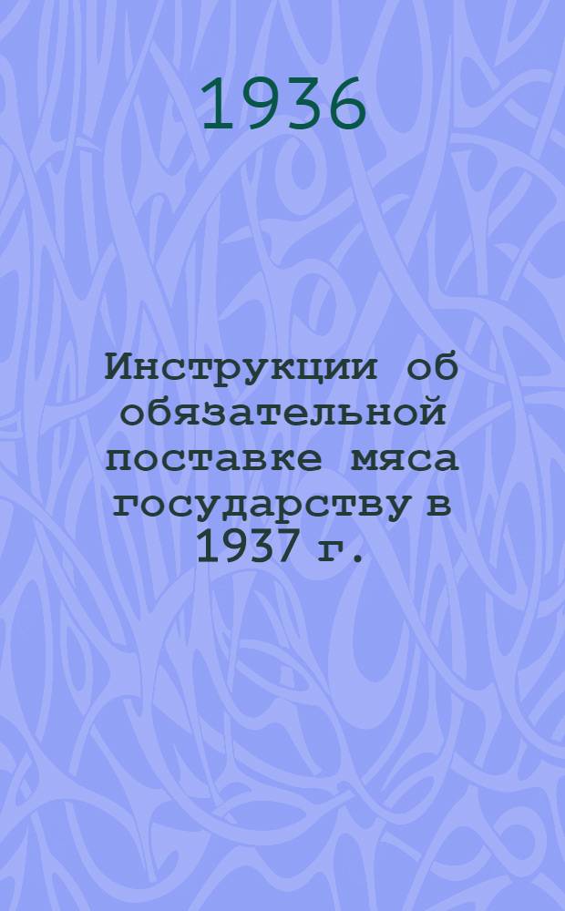 ... Инструкции об обязательной поставке мяса государству в 1937 г.