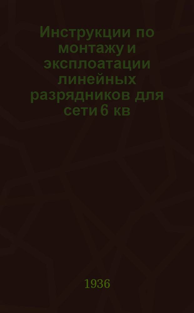 ... Инструкции по монтажу и эксплоатации линейных разрядников для сети 6 кв