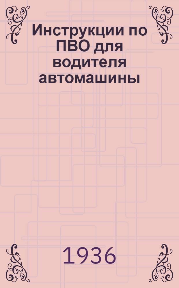 Инструкции по ПВО для водителя автомашины
