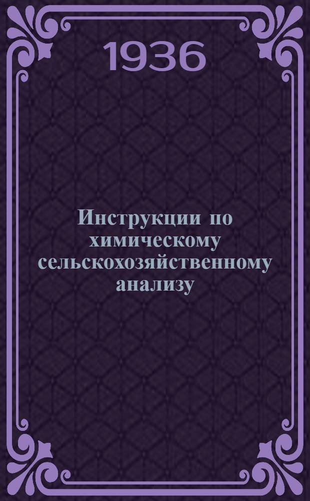 Инструкции по химическому сельскохозяйственному анализу