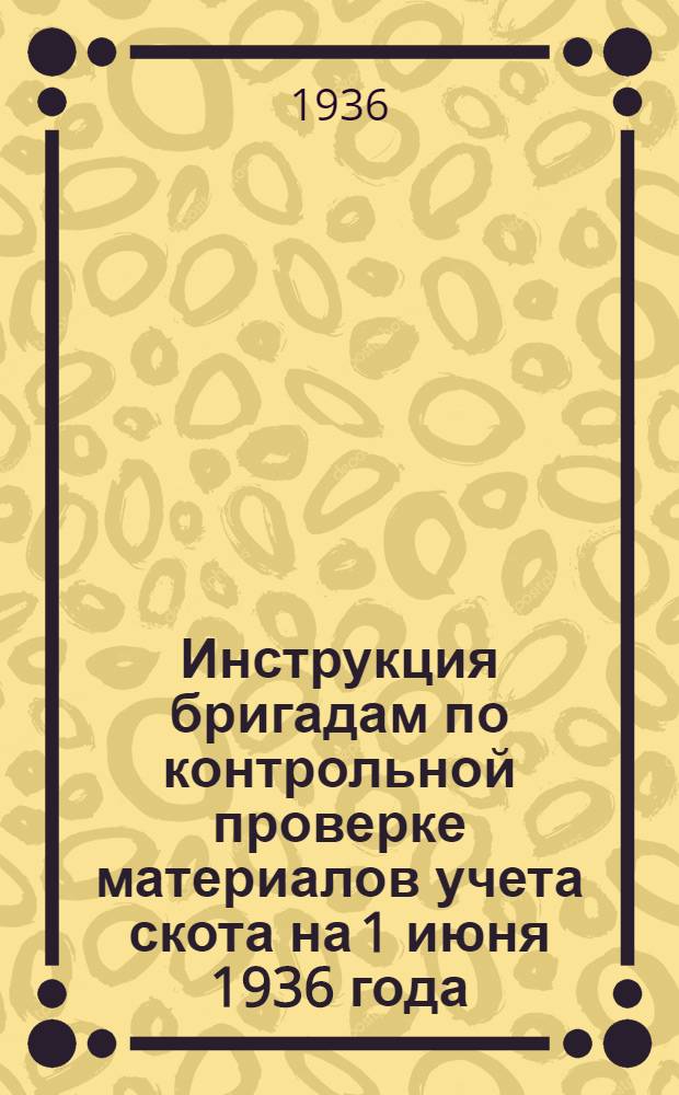 Инструкция бригадам по контрольной проверке материалов учета скота на 1 июня 1936 года