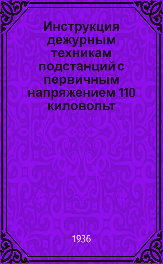 ... Инструкция дежурным техникам подстанций с первичным напряжением 110 киловольт