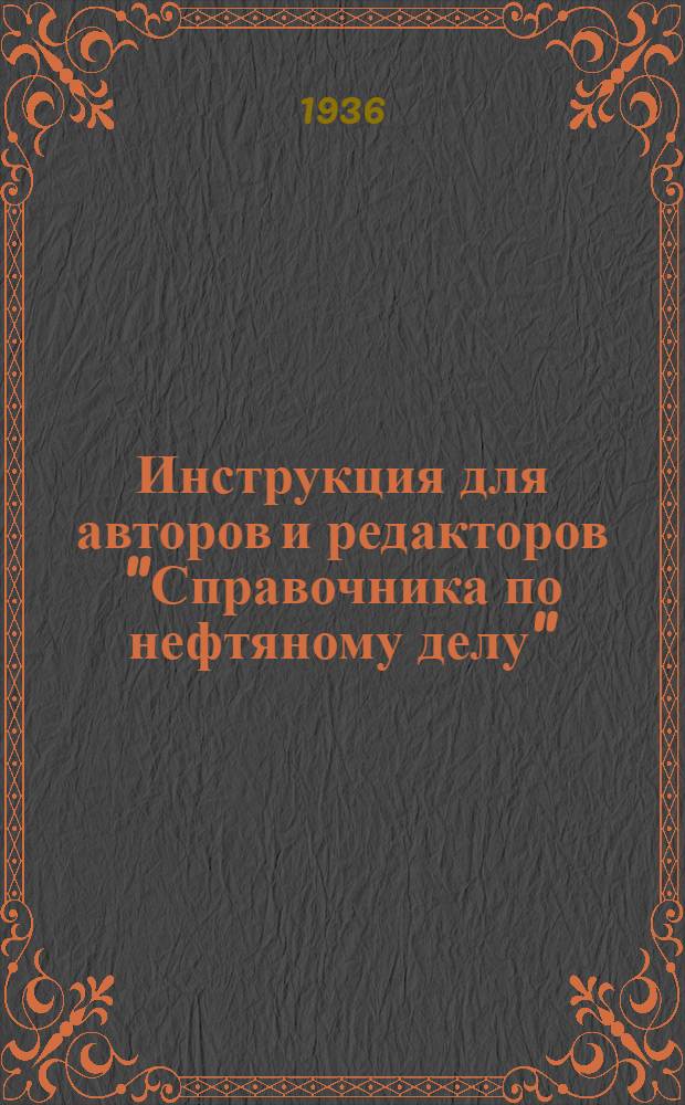 ... Инструкция для авторов и редакторов "Справочника по нефтяному делу" (СНД)