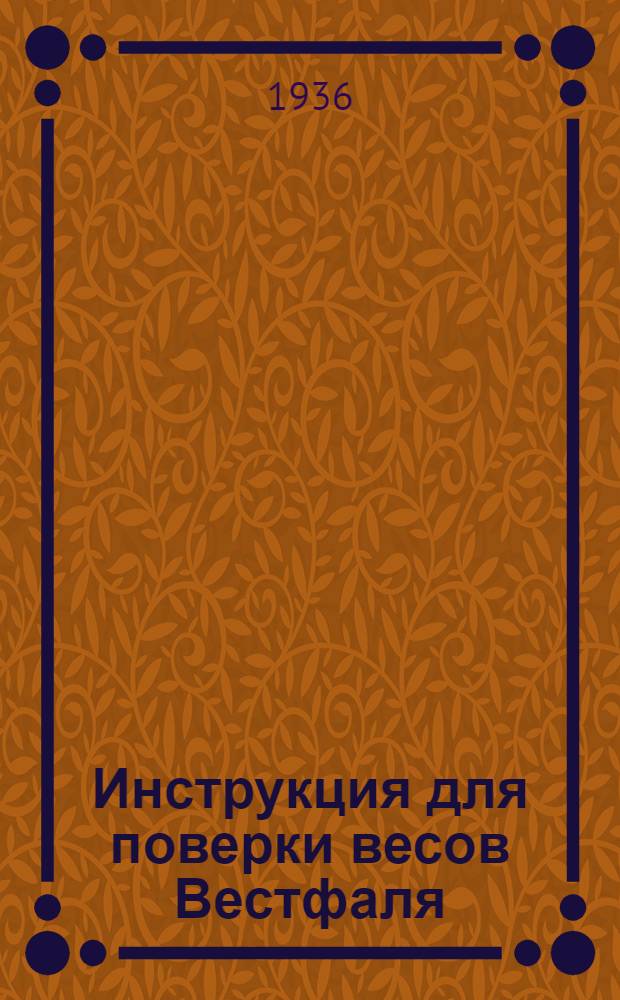 Инструкция для поверки весов Вестфаля