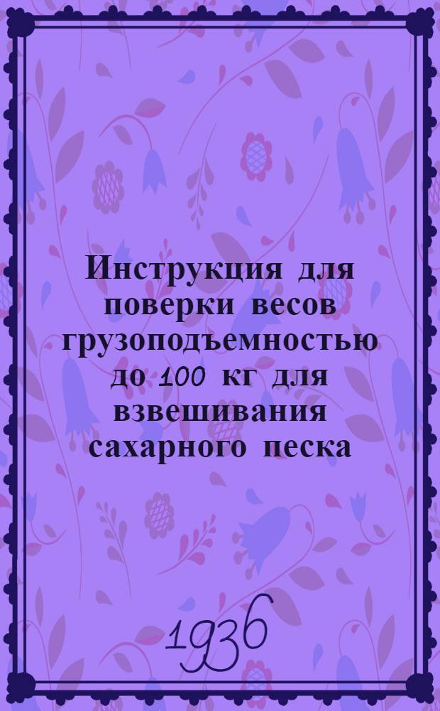 ... Инструкция для поверки весов грузоподъемностью до 100 кг для взвешивания сахарного песка