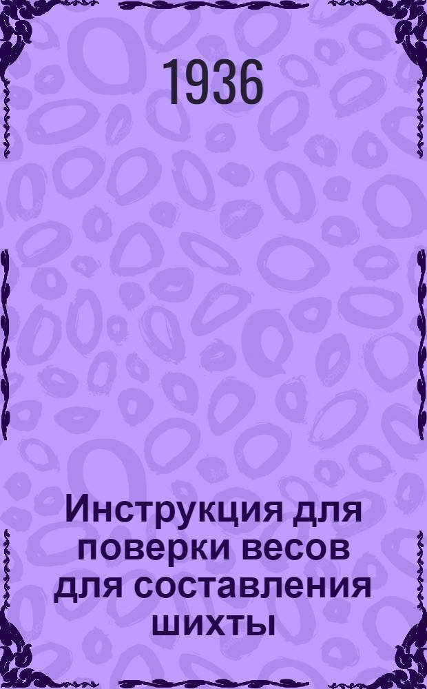 ... Инструкция для поверки весов для составления шихты