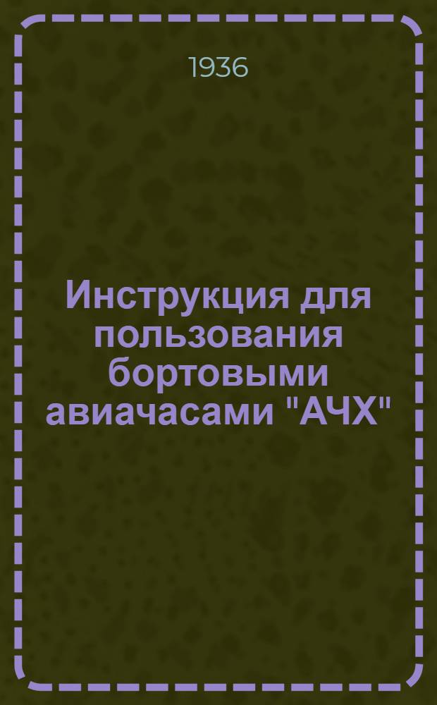 Инструкция для пользования бортовыми авиачасами "АЧХ"