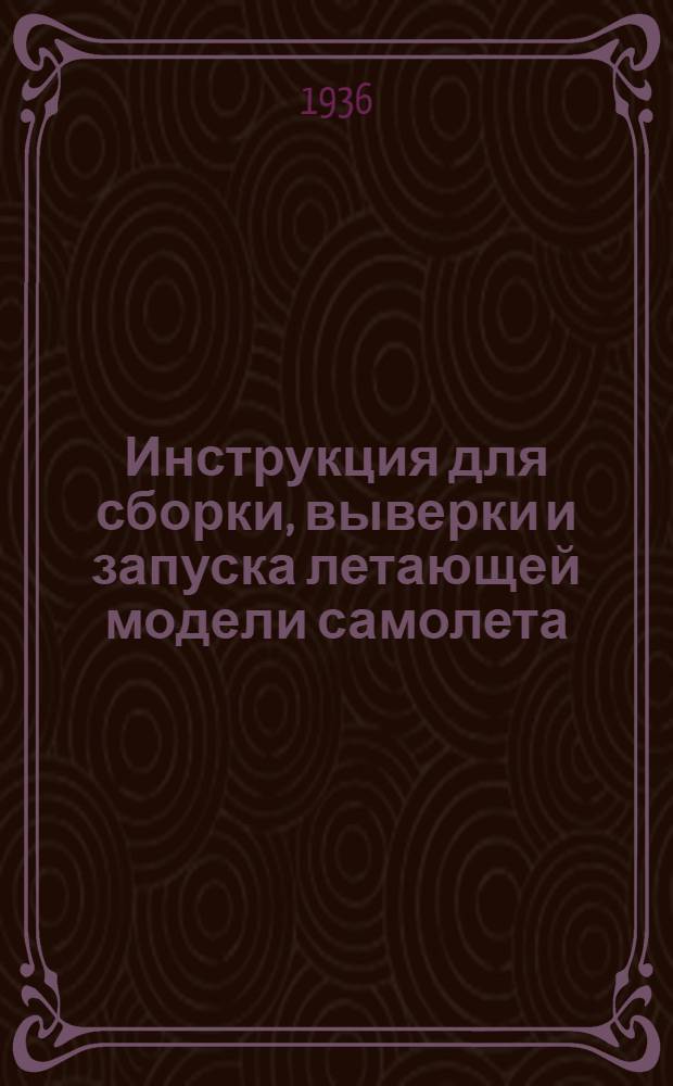 ... Инструкция для сборки, выверки и запуска летающей модели самолета