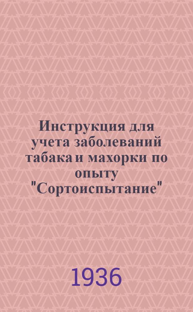 ... Инструкция для учета заболеваний табака и махорки по опыту "Сортоиспытание"