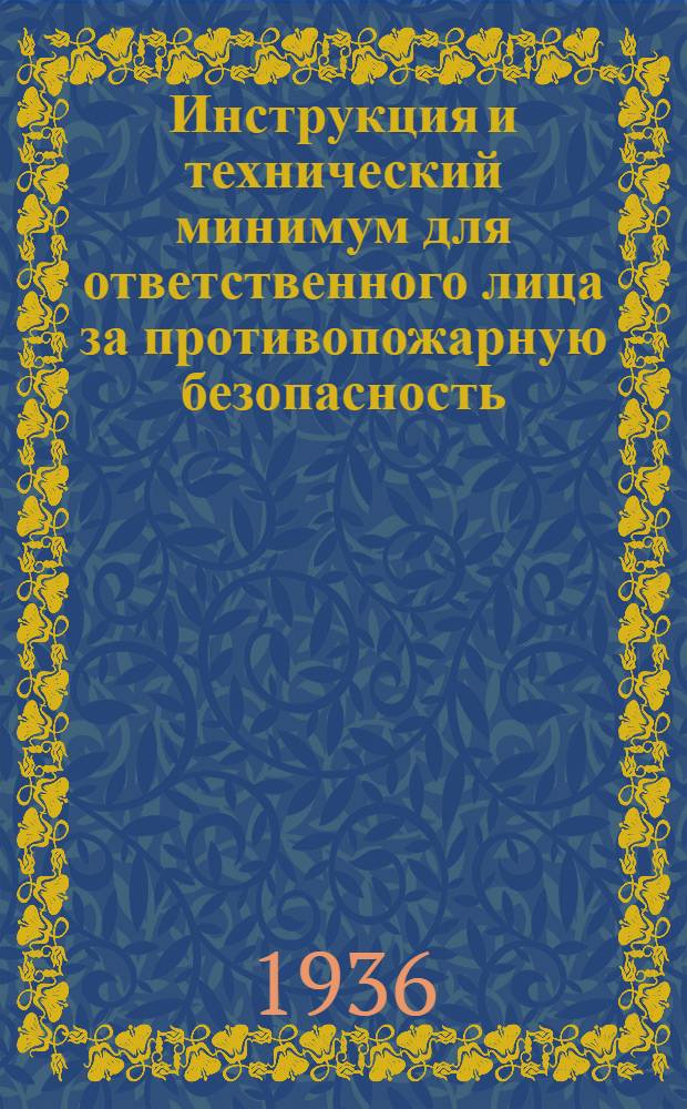 ... Инструкция и технический минимум для ответственного лица за противопожарную безопасность (корпуса, цеха, склада, лабораторий и других отдельных зданий и помещений объекта)