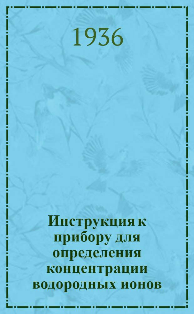 ... Инструкция к прибору для определения концентрации водородных ионов (pH) колорилитрическим методом по Михаэлисту (микро-метод)
