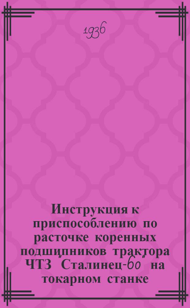 ... Инструкция к приспособлению по расточке коренных подшипников трактора ЧТЗ "Сталинец-60" на токарном станке
