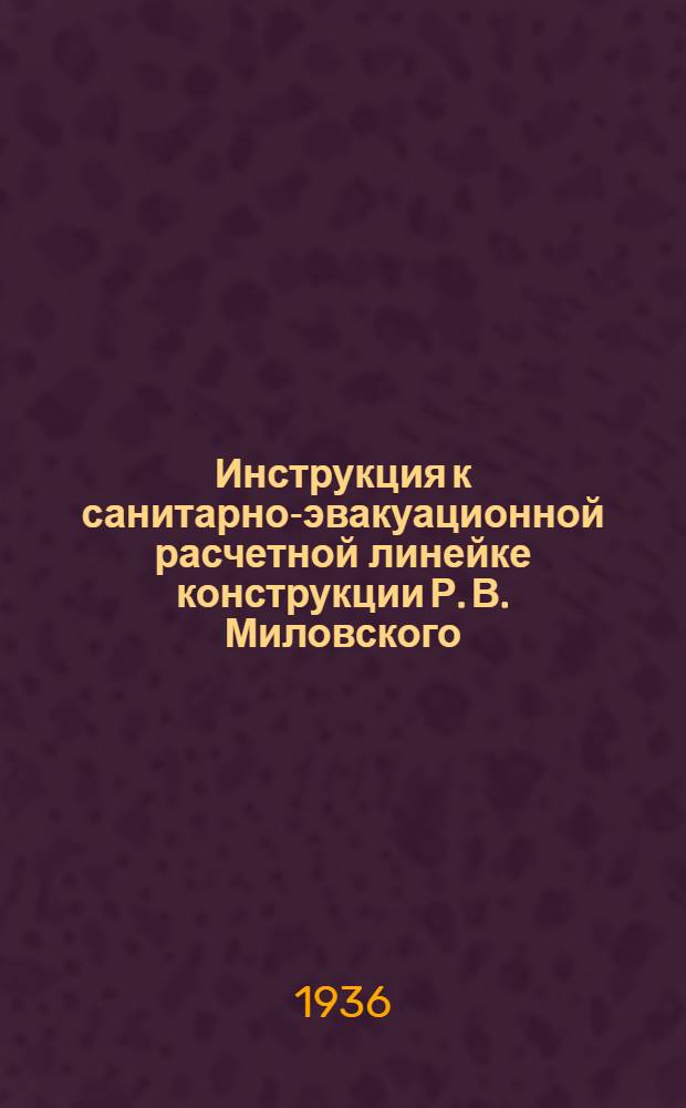 Инструкция к санитарно-эвакуационной расчетной линейке конструкции Р. В. Миловского
