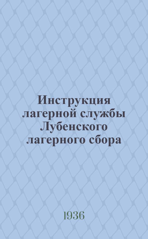 Инструкция лагерной службы Лубенского лагерного сбора