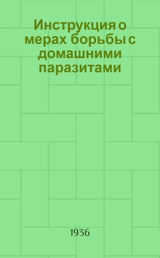 ... Инструкция о мерах борьбы с домашними паразитами (тараканами, клопами) и грызунами (крысами и мышами) в жилых домах, общежитиях и т. п.
