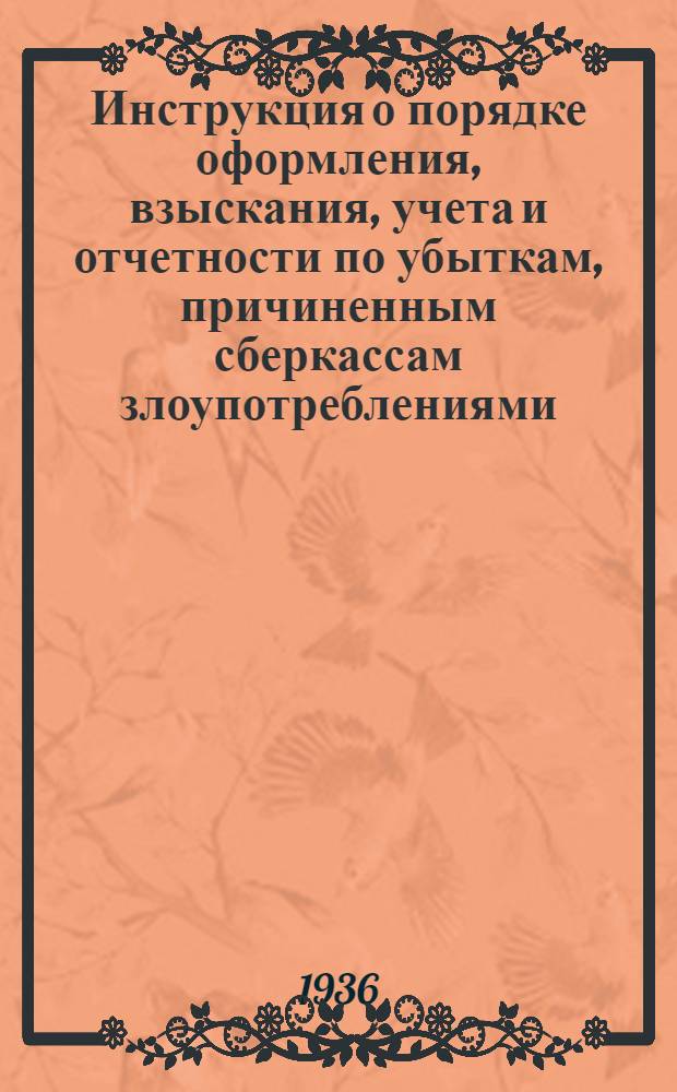 Инструкция о порядке оформления, взыскания, учета и отчетности по убыткам, причиненным сберкассам злоупотреблениями